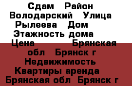 Сдам › Район ­ Володарский › Улица ­ Рылеева › Дом ­ 15 › Этажность дома ­ 5 › Цена ­ 7 500 - Брянская обл., Брянск г. Недвижимость » Квартиры аренда   . Брянская обл.,Брянск г.